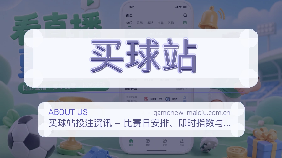买球站电竞赛事服务介绍